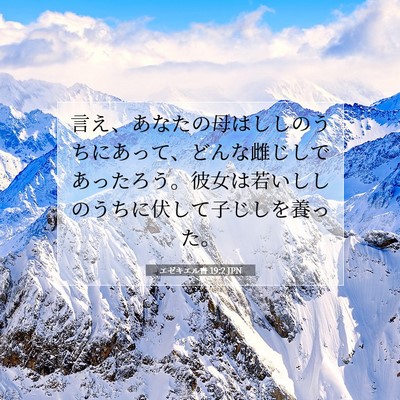 エゼキエル書 19:2 聖書の一節の解説