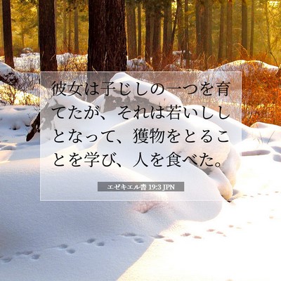 エゼキエル書 19:3 聖書の一節の解説