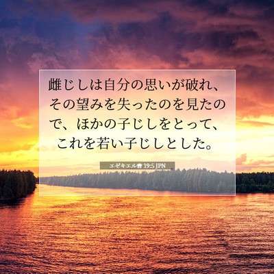 エゼキエル書 19:5 聖書の一節の解説