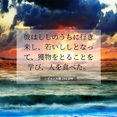 エゼキエル書 19:6 聖書の一節の解説