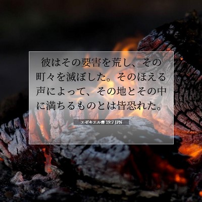 エゼキエル書 19:7 聖書の一節の解説