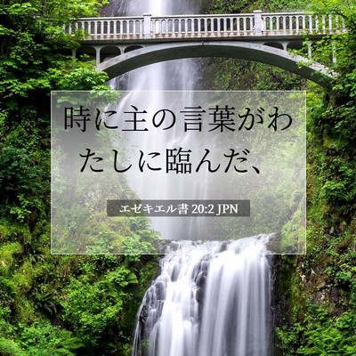 エゼキエル書 20:2 聖書の一節の解説