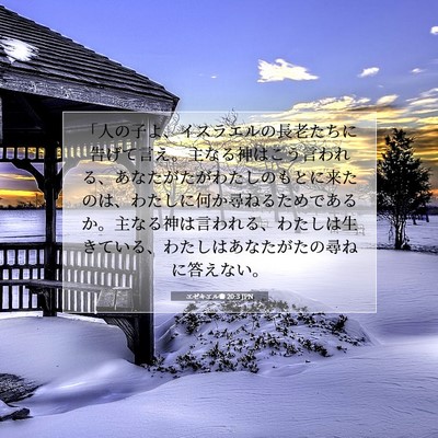 エゼキエル書 20:3 聖書の一節の解説