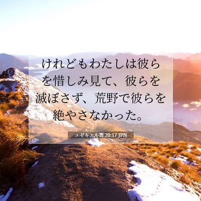 エゼキエル書 20:17 JPN 聖書の一節の画像