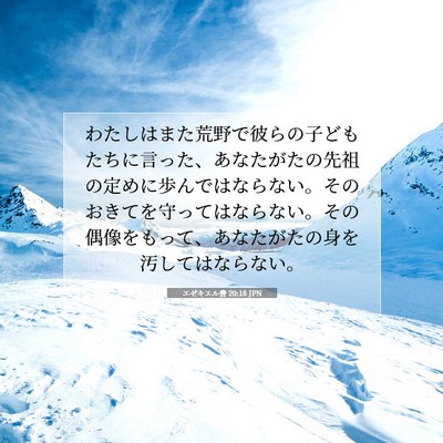 エゼキエル書 20:18 JPN 聖書の一節の画像