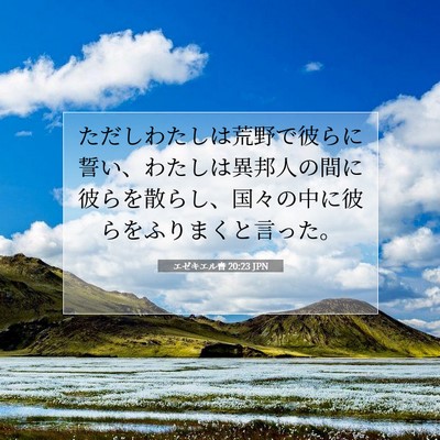 エゼキエル書 20:23 聖書の一節の解説