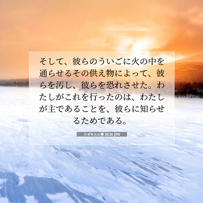 エゼキエル書 20:26 聖書の一節の解説