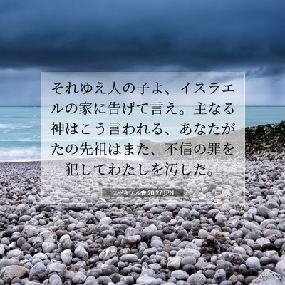 エゼキエル書 20:27 聖書の一節の解説