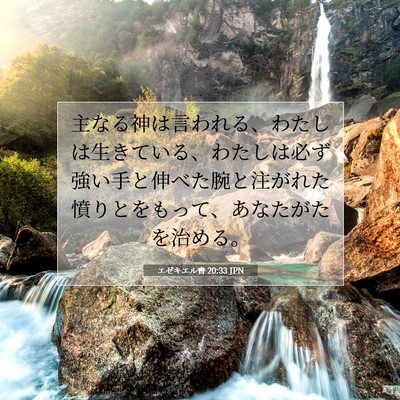 エゼキエル書 20:33 聖書の一節の解説