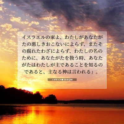 エゼキエル書 20:44 聖書の一節の解説