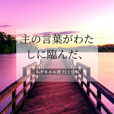 エゼキエル書 21:1 聖書の一節の解説
