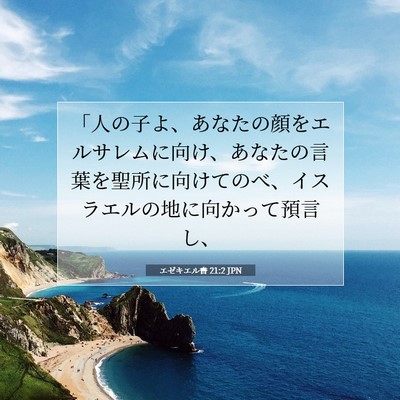 エゼキエル書 21:2 聖書の一節の解説