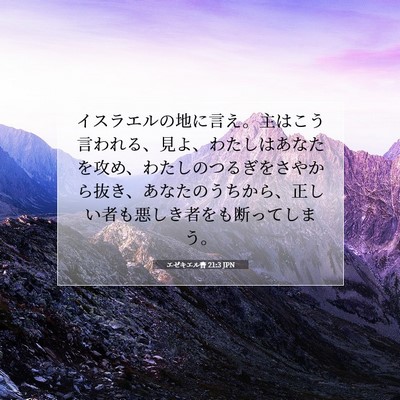 エゼキエル書 21:3 聖書の一節の解説