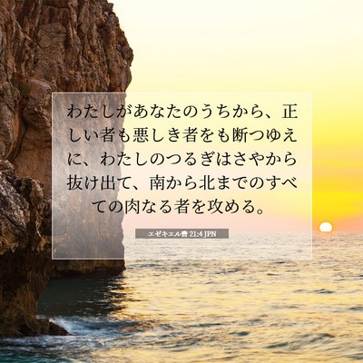 エゼキエル書 21:4 聖書の一節の解説