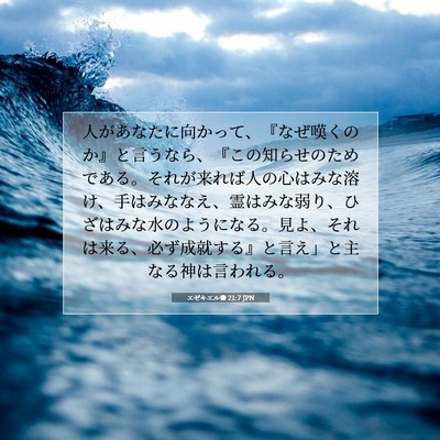 エゼキエル書 21:7 JPN 聖書の一節の画像