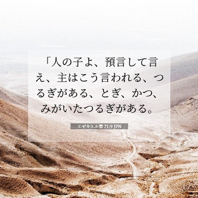 エゼキエル書 21:9 聖書の一節の解説