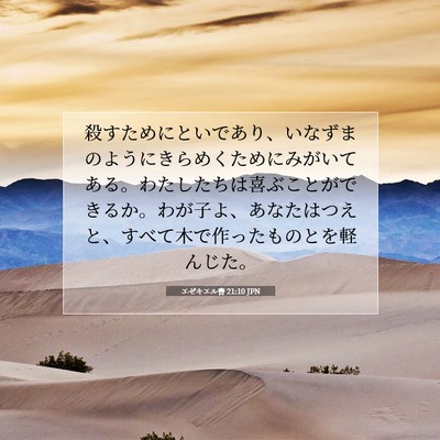 エゼキエル書 21:10 JPN 聖書の一節の画像