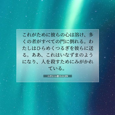 エゼキエル書 21:15 聖書の一節の解説