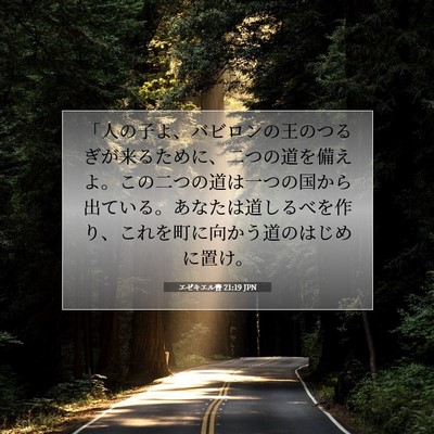 エゼキエル書 21:19 聖書の一節の解説