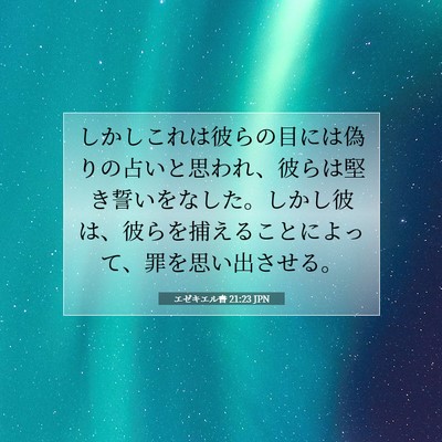 エゼキエル書 21:23 聖書の一節の解説