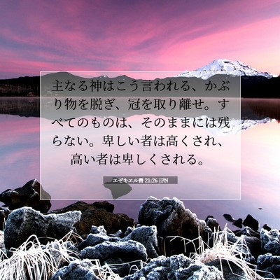 エゼキエル書 21:26 聖書の一節の解説