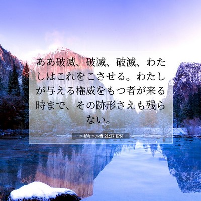 エゼキエル書 21:27 聖書の一節の解説