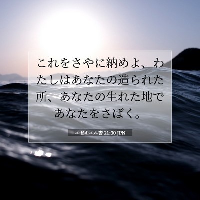 エゼキエル書 21:30 聖書の一節の解説