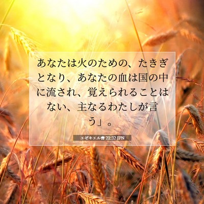 エゼキエル書 21:32 聖書の一節の解説