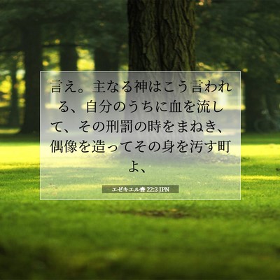 エゼキエル書 22:3 聖書の一節の解説
