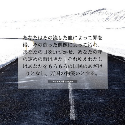 エゼキエル書 22:4 聖書の一節の解説