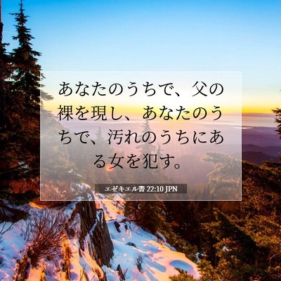 エゼキエル書 22:10 聖書の一節の解説