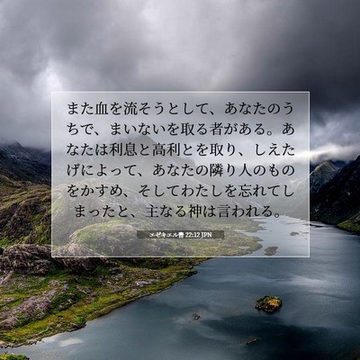 エゼキエル書 22:12 JPN 聖書の一節の画像