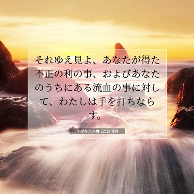 エゼキエル書 22:13 聖書の一節の解説