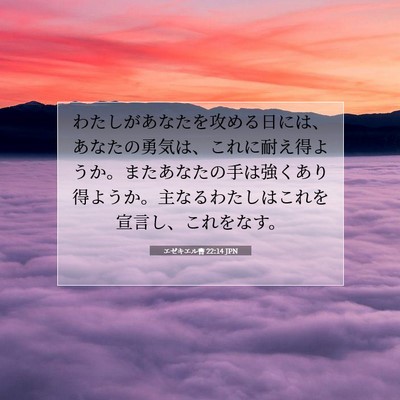 エゼキエル書 22:14 聖書の一節の解説