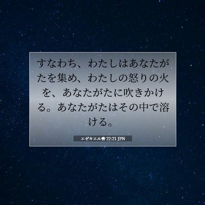 エゼキエル書 22:21 聖書の一節の解説