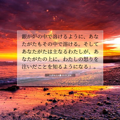 エゼキエル書 22:22 聖書の一節の解説