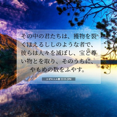 エゼキエル書 22:25 聖書の一節の解説