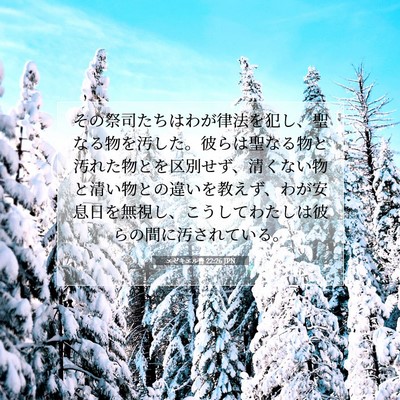 エゼキエル書 22:26 JPN 聖書の一節の画像