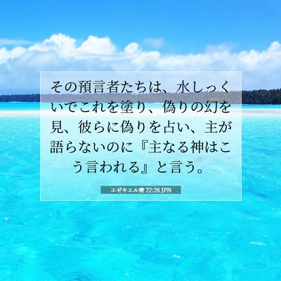 エゼキエル書 22:28 聖書の一節の解説