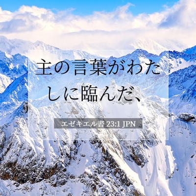 エゼキエル書 23:1 聖書の一節の解説