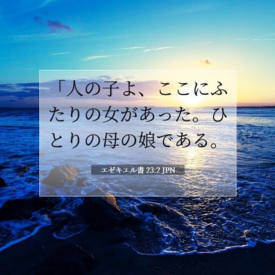 エゼキエル書 23:2 聖書の一節の解説