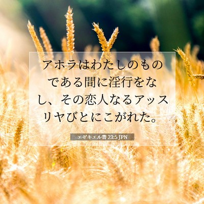 エゼキエル書 23:5 聖書の一節の解説