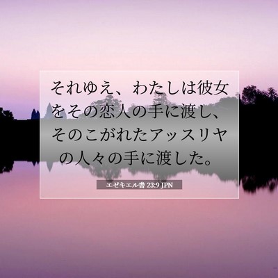 エゼキエル書 23:9 聖書の一節の解説