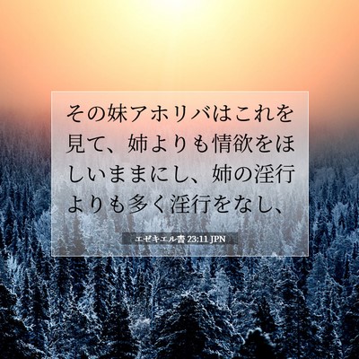 エゼキエル書 23:11 聖書の一節の解説
