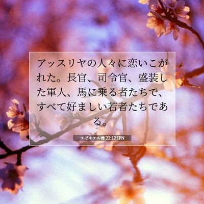 エゼキエル書 23:12 聖書の一節の解説