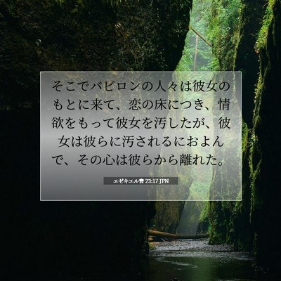 エゼキエル書 23:17 聖書の一節の解説