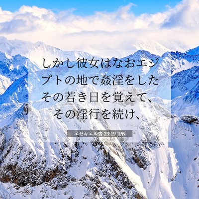 エゼキエル書 23:19 聖書の一節の解説