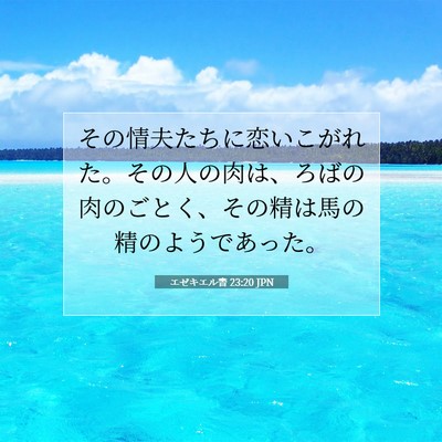 エゼキエル書 23:20 聖書の一節の解説