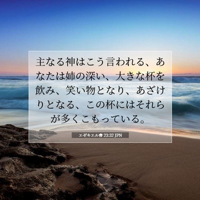エゼキエル書 23:32 聖書の一節の解説