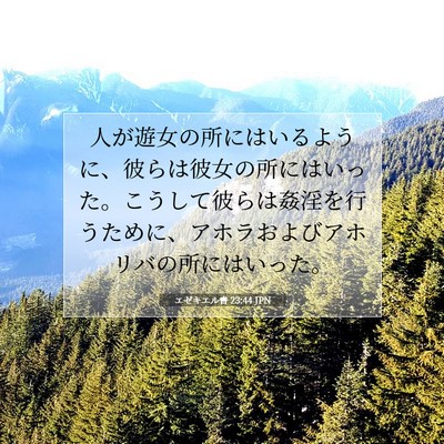エゼキエル書 23:44 聖書の一節の解説